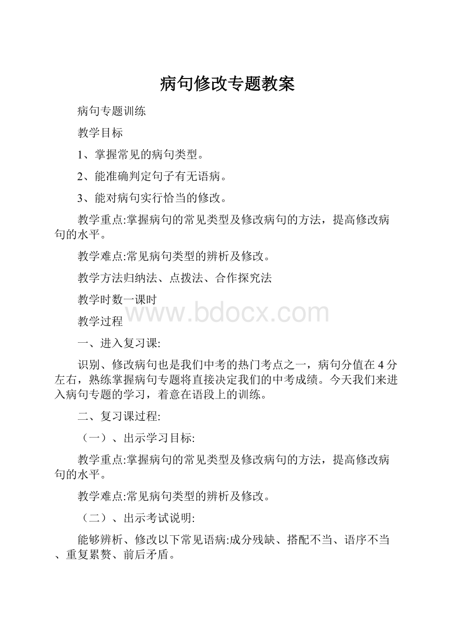 病句修改专题教案.docx