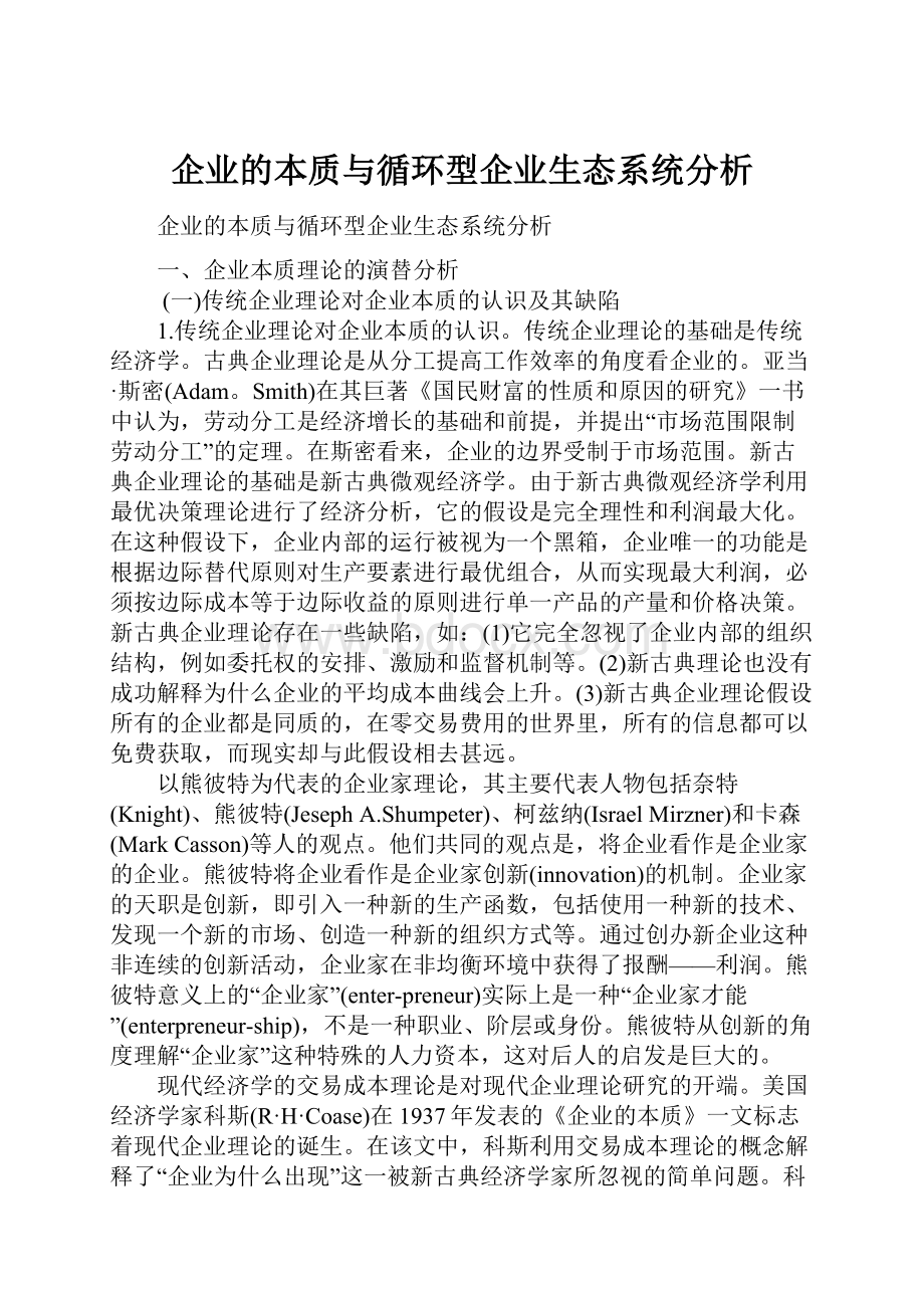 企业的本质与循环型企业生态系统分析.docx