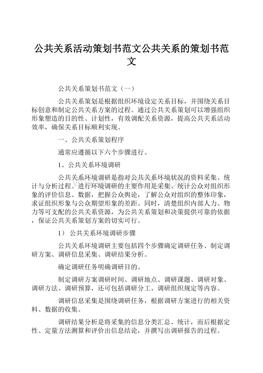 公共关系活动策划书范文公共关系的策划书范文.docx_第1页