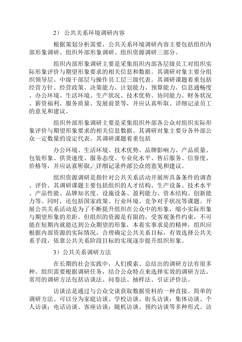 公共关系活动策划书范文公共关系的策划书范文.docx_第2页