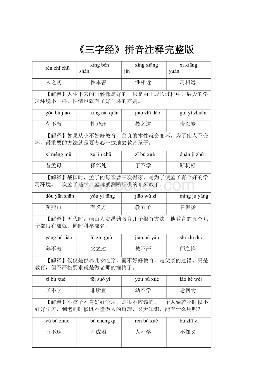 《三字经》拼音注释完整版.docx