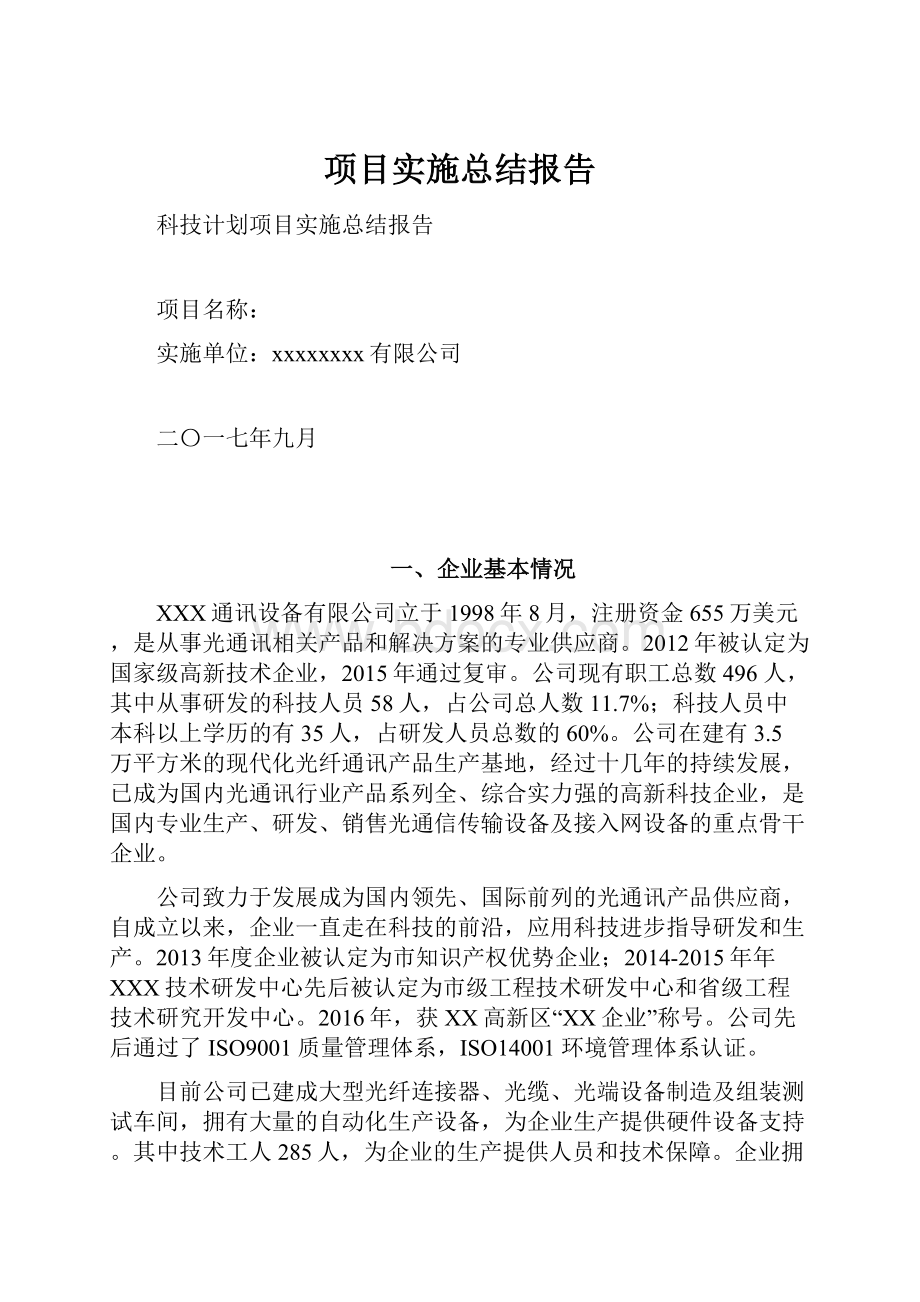 项目实施总结报告.docx