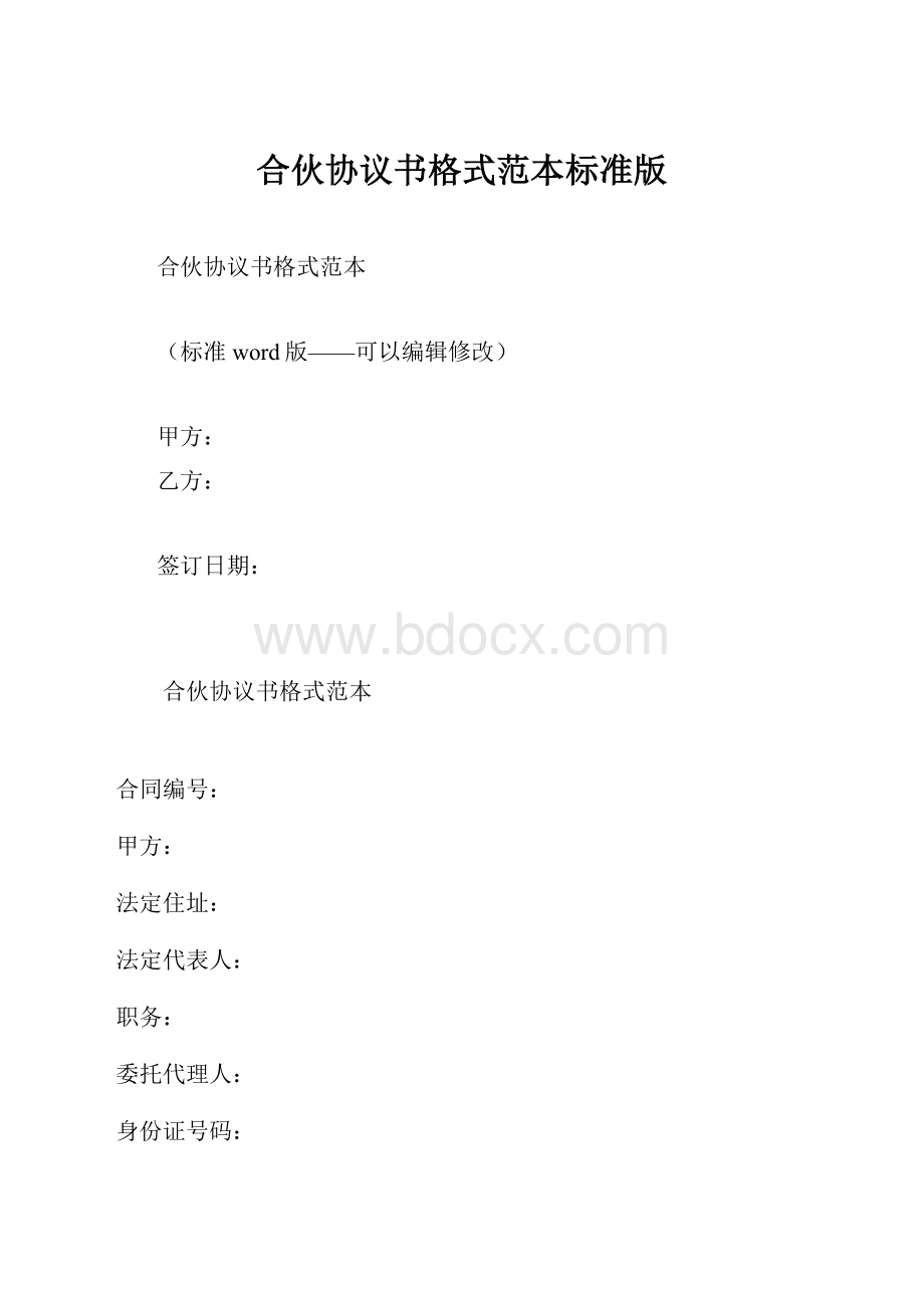 合伙协议书格式范本标准版.docx_第1页