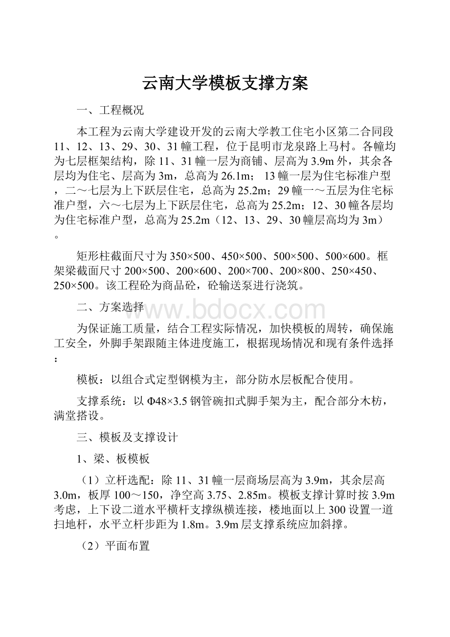 云南大学模板支撑方案.docx