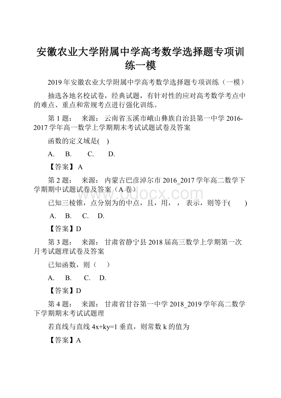 安徽农业大学附属中学高考数学选择题专项训练一模.docx_第1页