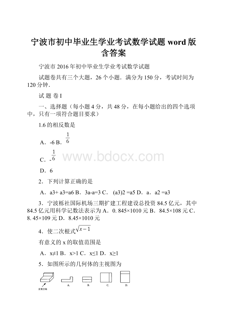 宁波市初中毕业生学业考试数学试题word版含答案.docx