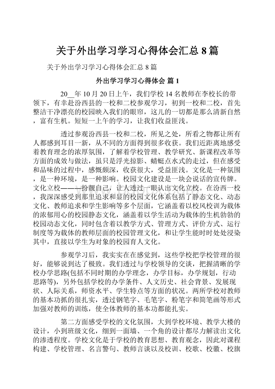 关于外出学习学习心得体会汇总8篇.docx_第1页