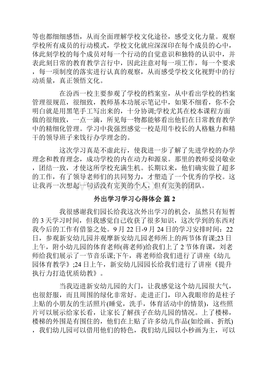 关于外出学习学习心得体会汇总8篇.docx_第2页