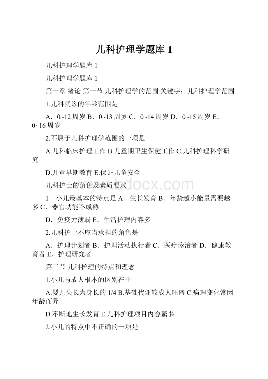 儿科护理学题库1.docx