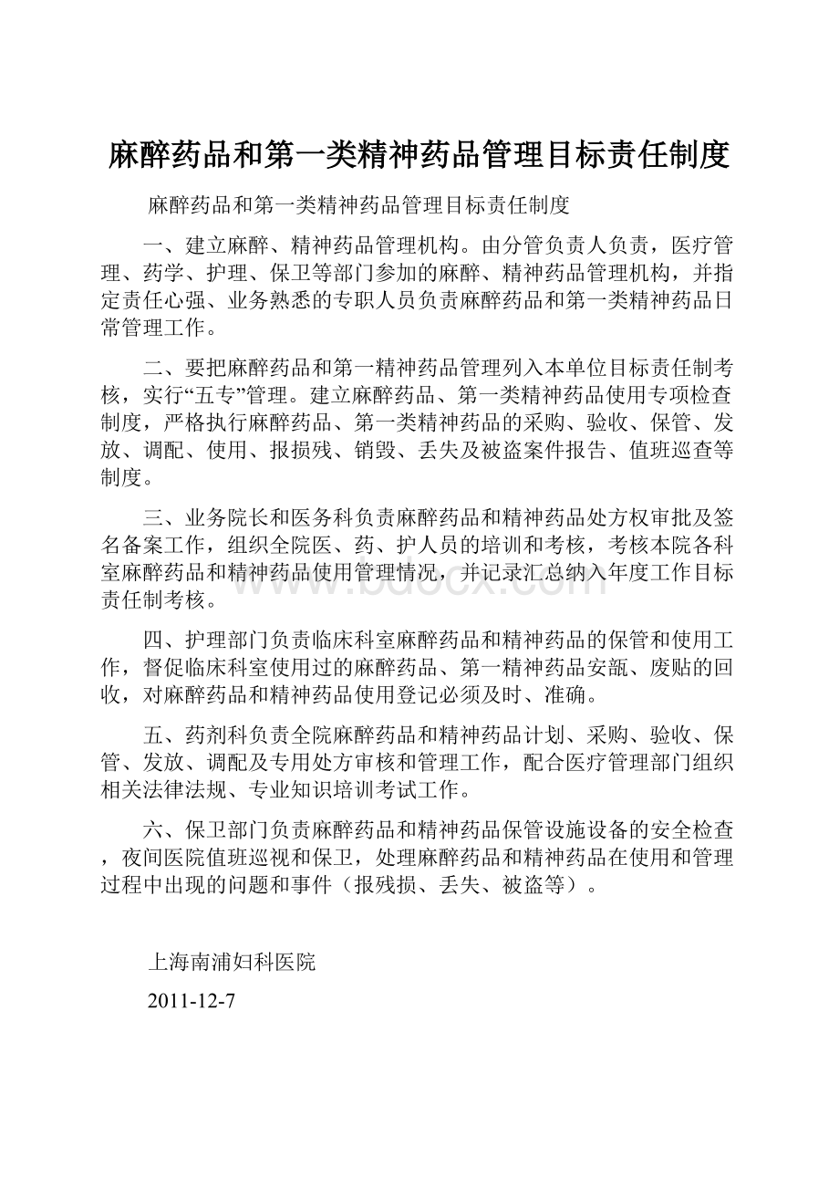 麻醉药品和第一类精神药品管理目标责任制度.docx