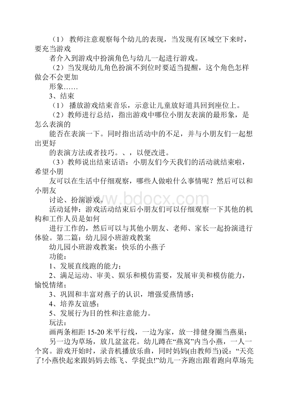 幼儿园游戏大全幼儿园游戏教案精选多篇.docx_第2页