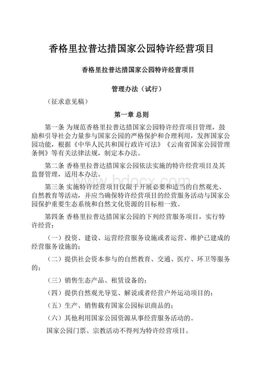 香格里拉普达措国家公园特许经营项目.docx_第1页