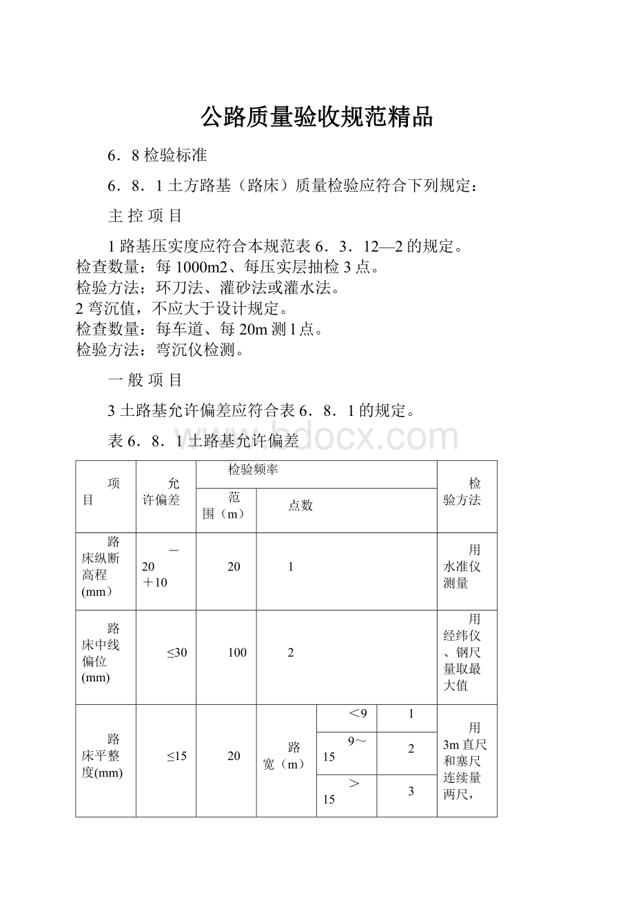 公路质量验收规范精品.docx_第1页