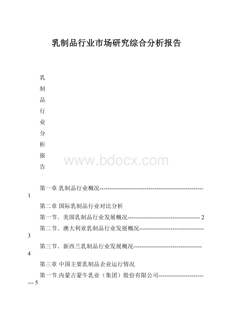 乳制品行业市场研究综合分析报告.docx_第1页