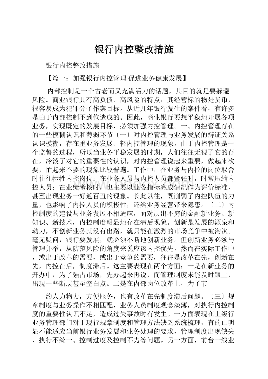 银行内控整改措施.docx