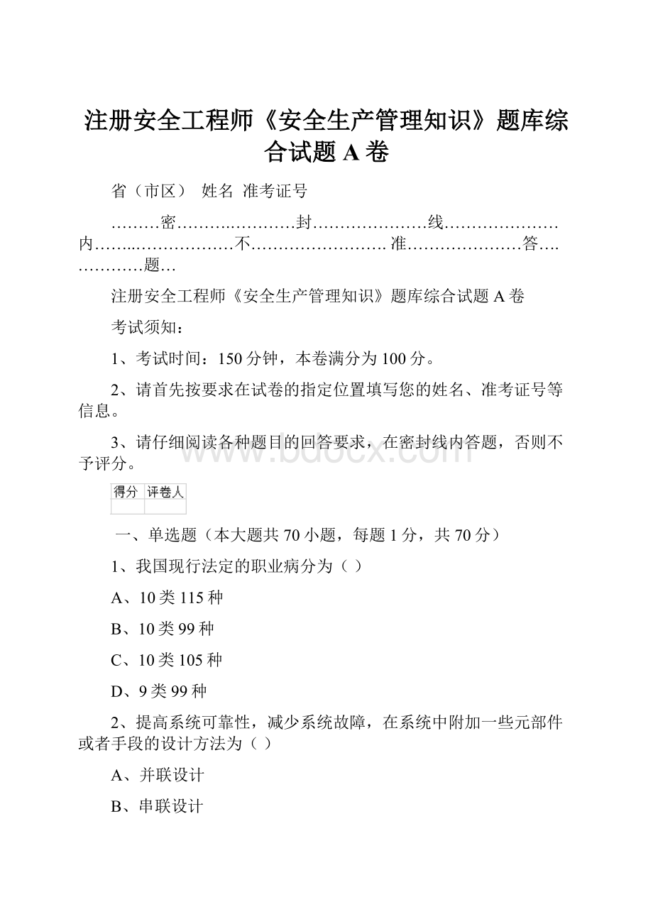 注册安全工程师《安全生产管理知识》题库综合试题A卷.docx_第1页