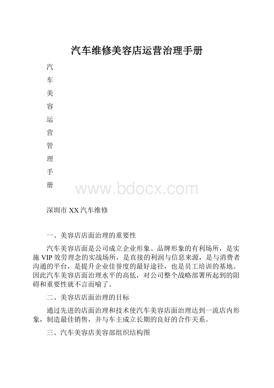 汽车维修美容店运营治理手册.docx_第1页