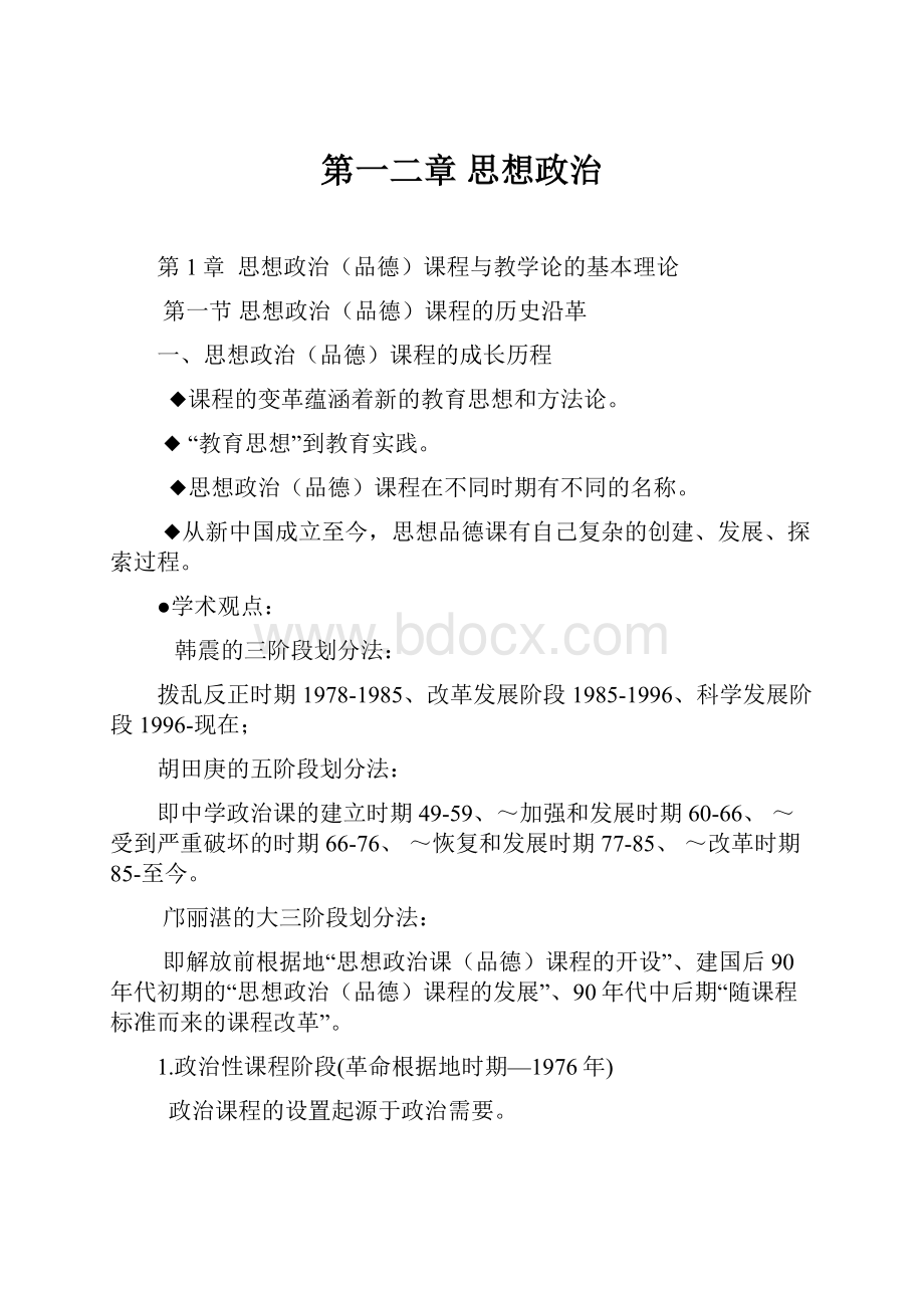 第一二章思想政治.docx_第1页