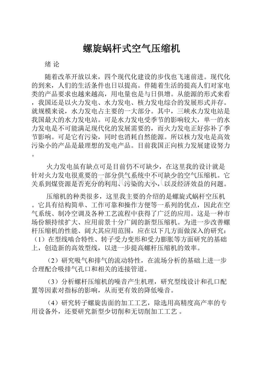 螺旋蜗杆式空气压缩机.docx_第1页