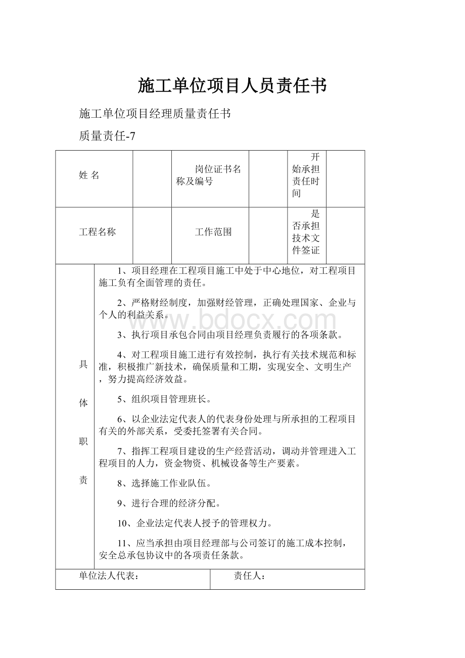 施工单位项目人员责任书.docx_第1页