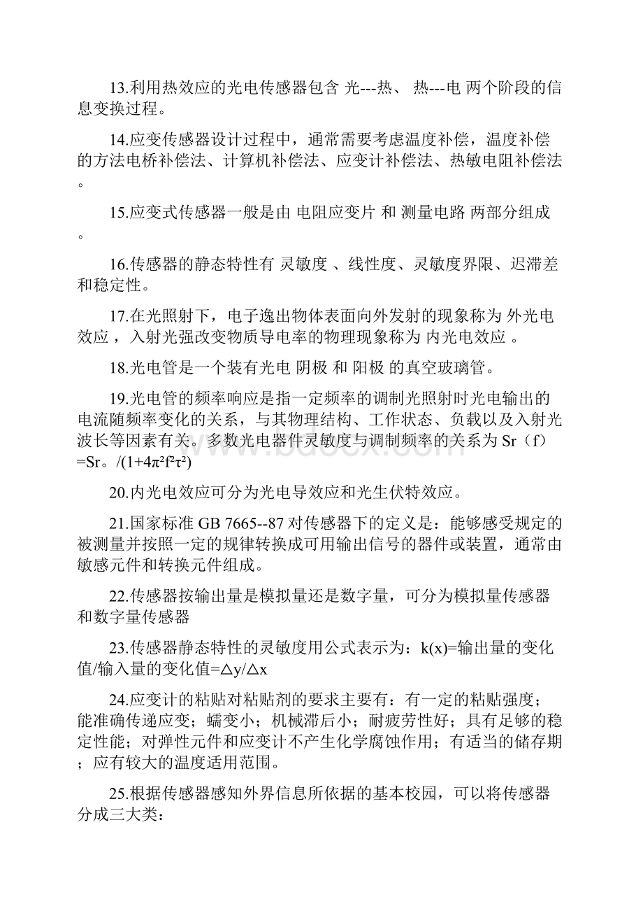 传感器原理与应用试题库完整.docx_第2页