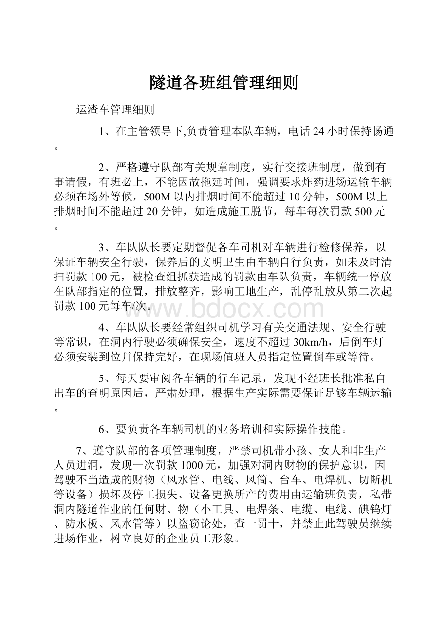 隧道各班组管理细则.docx_第1页