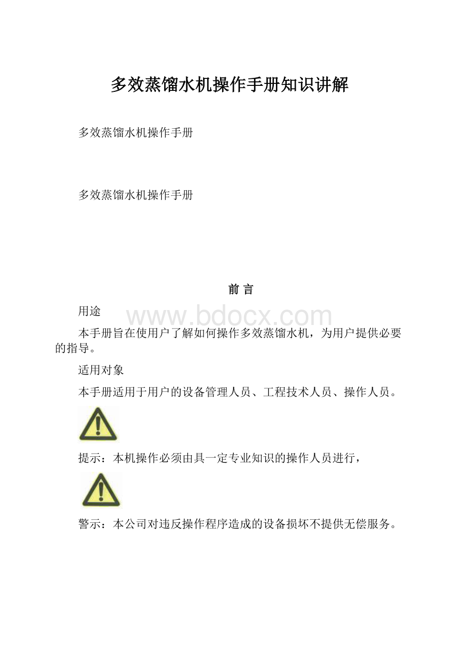 多效蒸馏水机操作手册知识讲解.docx