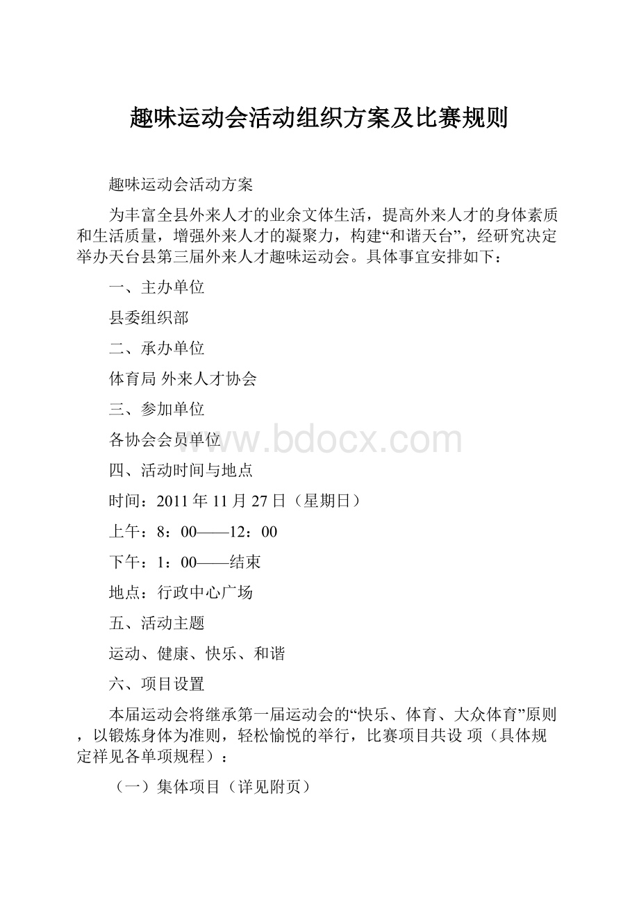 趣味运动会活动组织方案及比赛规则.docx_第1页