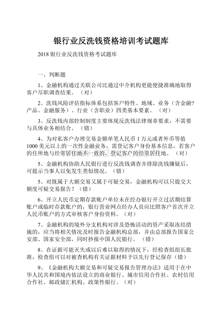 银行业反洗钱资格培训考试题库.docx_第1页