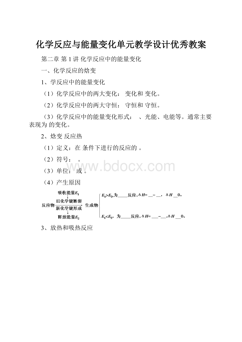 化学反应与能量变化单元教学设计优秀教案.docx