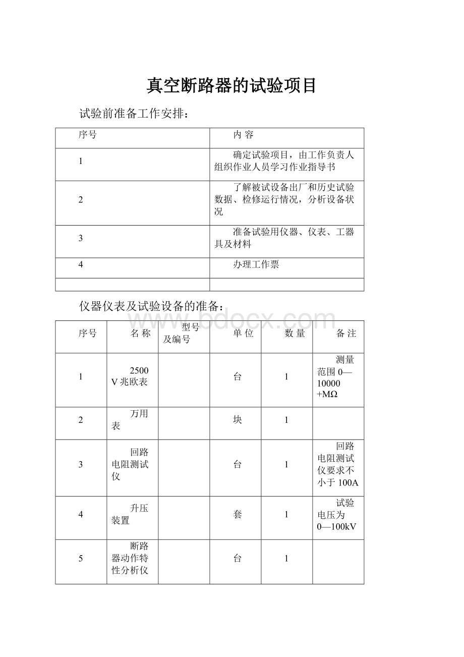 真空断路器的试验项目.docx