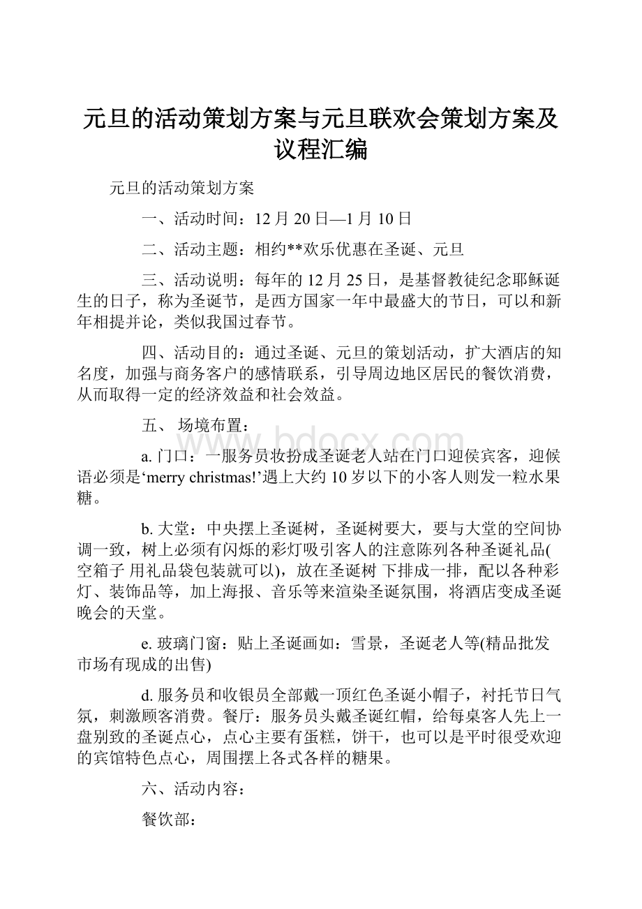 元旦的活动策划方案与元旦联欢会策划方案及议程汇编.docx_第1页