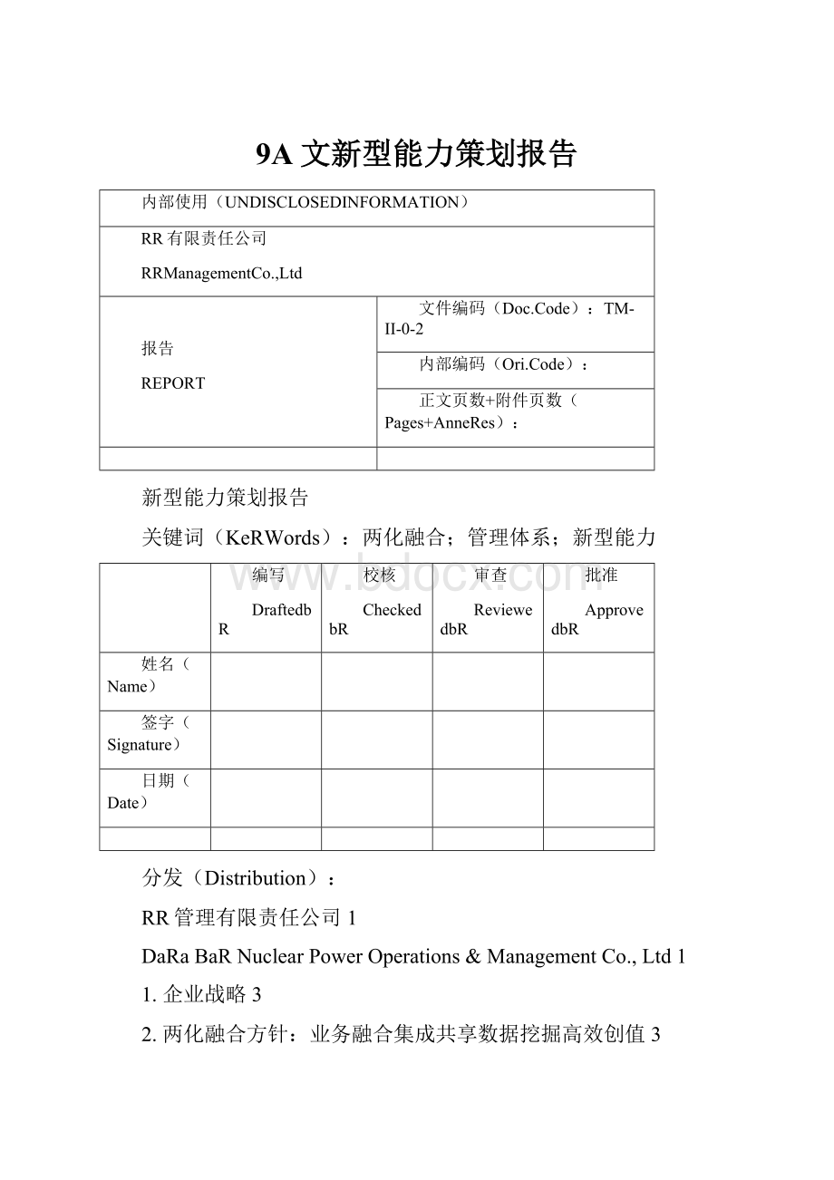 9A文新型能力策划报告.docx