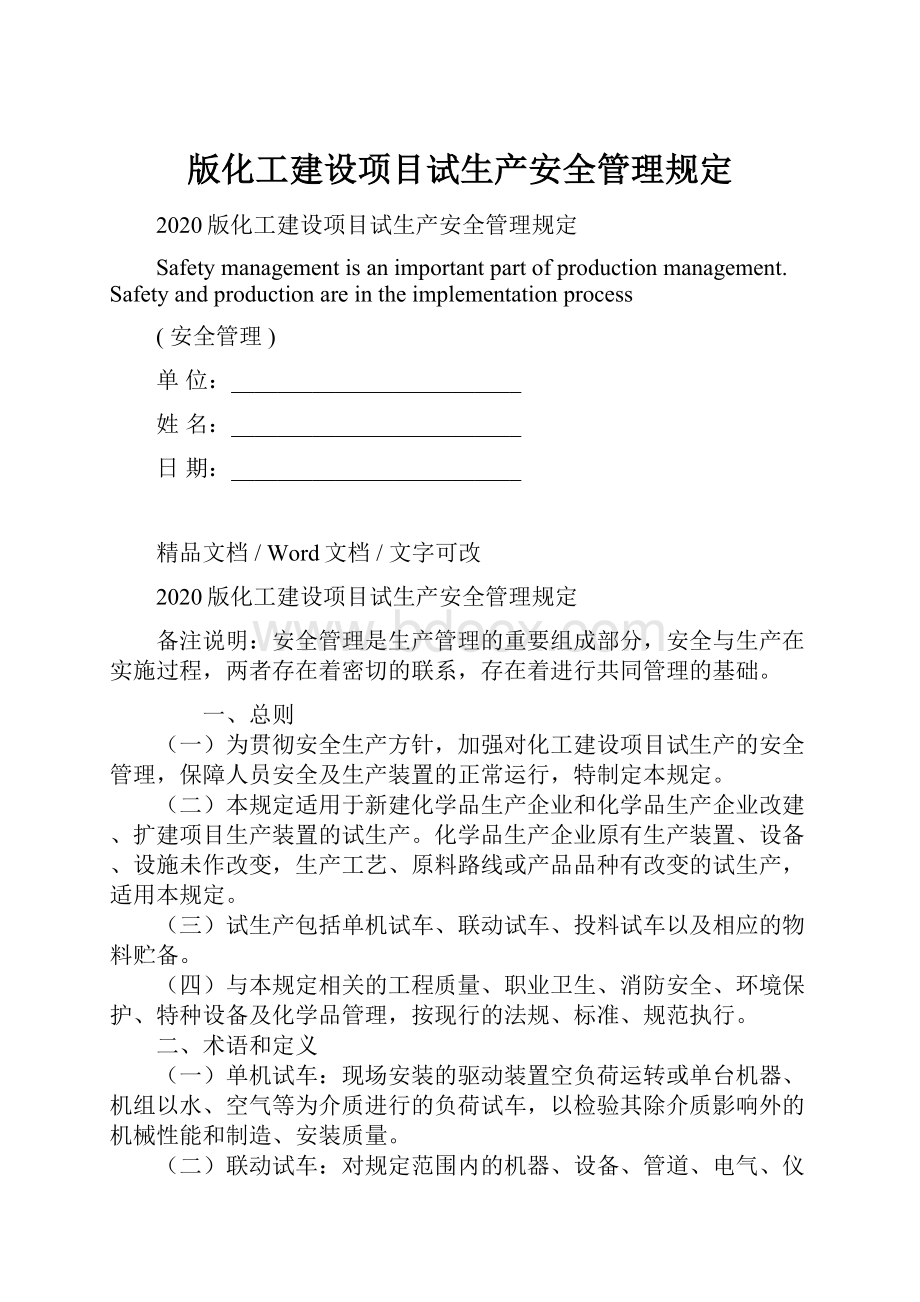 版化工建设项目试生产安全管理规定.docx_第1页