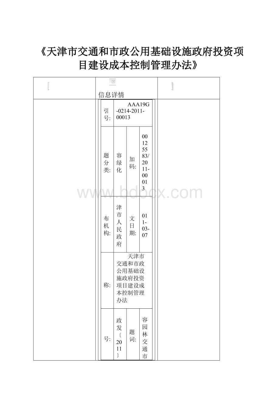 《天津市交通和市政公用基础设施政府投资项目建设成本控制管理办法》.docx