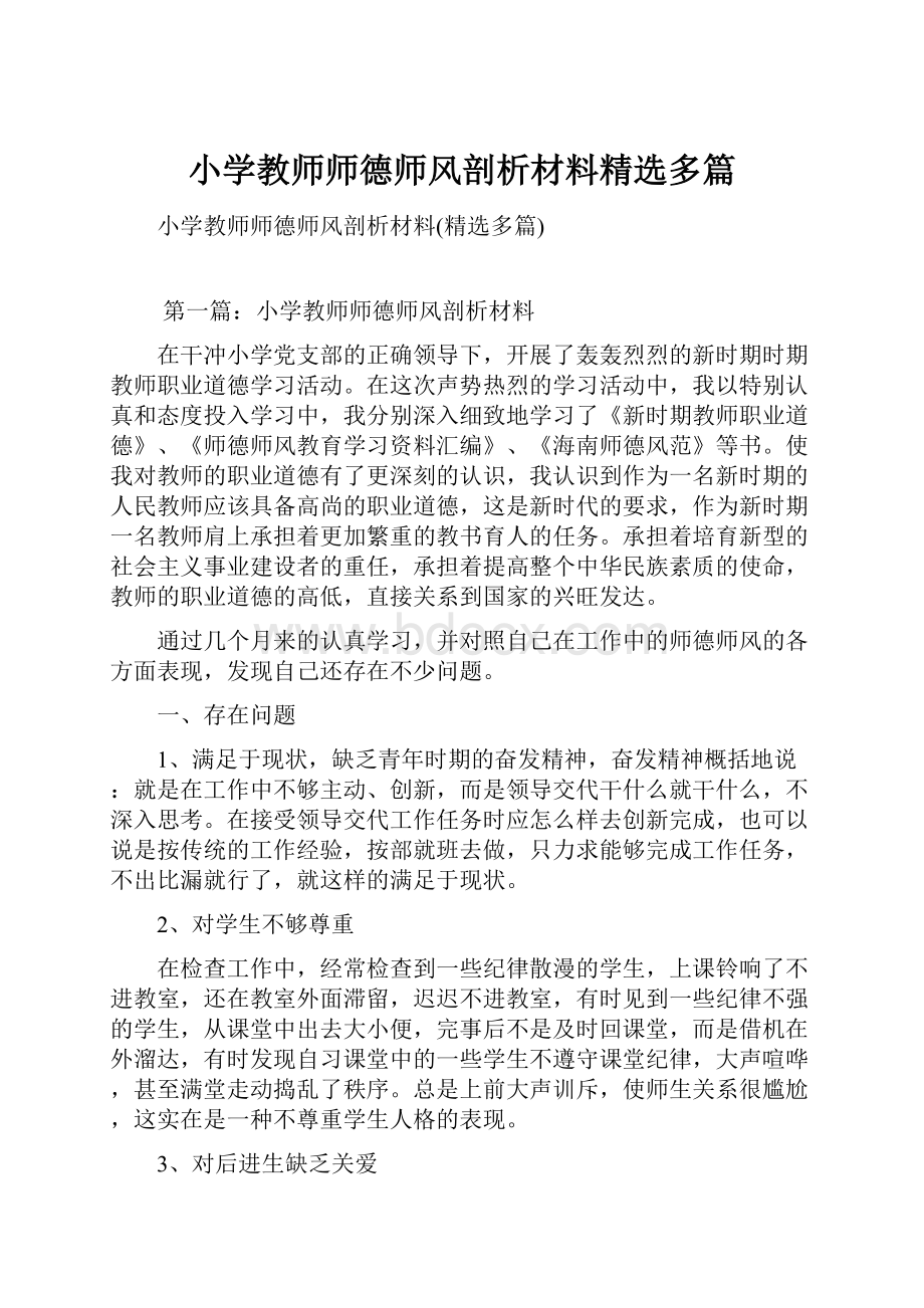 小学教师师德师风剖析材料精选多篇.docx