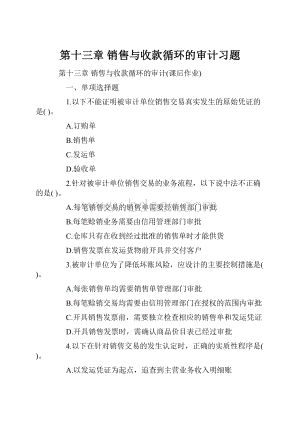 第十三章 销售与收款循环的审计习题.docx