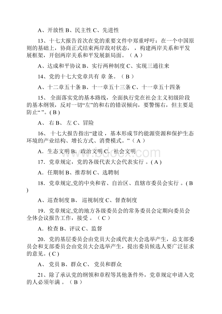 党知识竞赛复习题.docx_第3页