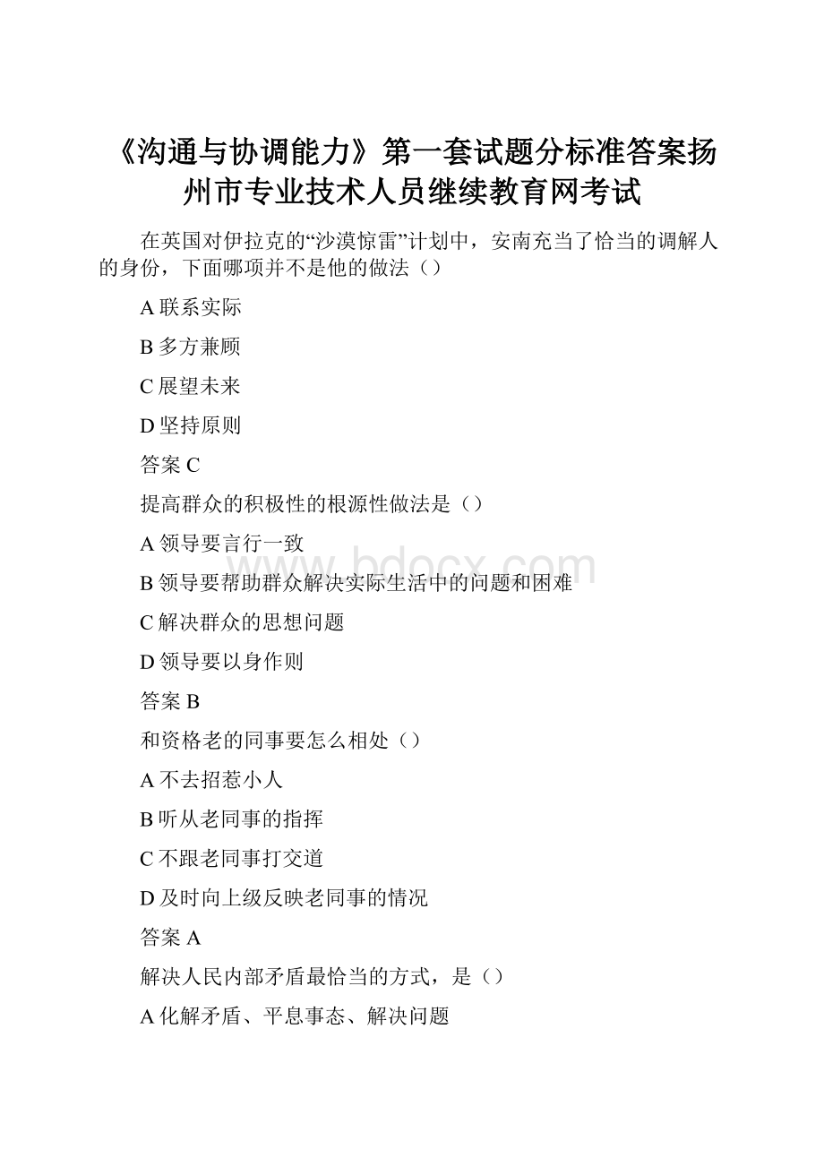 《沟通与协调能力》第一套试题分标准答案扬州市专业技术人员继续教育网考试.docx