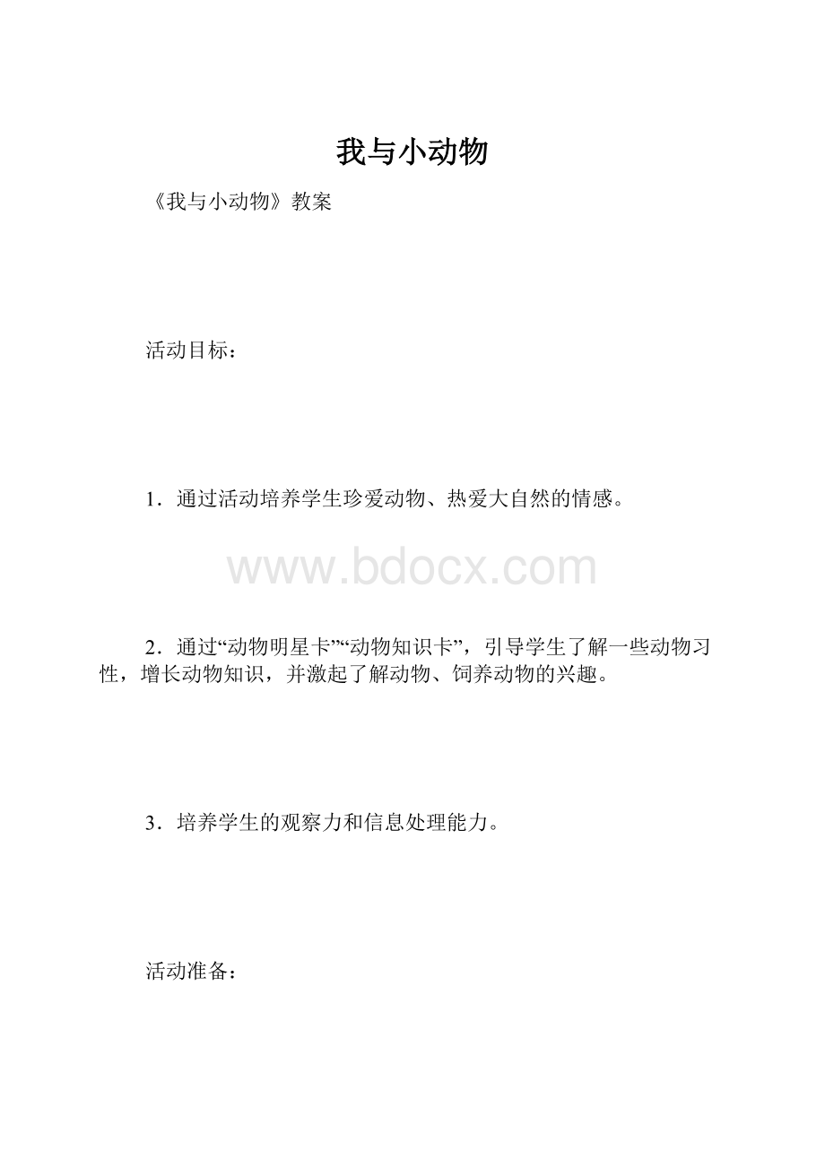 我与小动物.docx_第1页