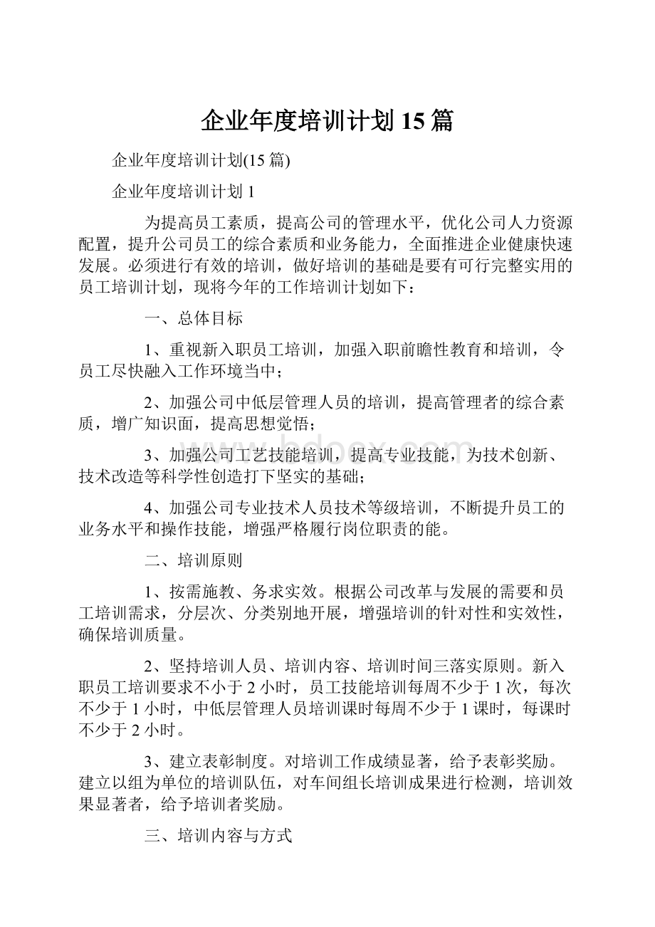 企业年度培训计划15篇.docx_第1页