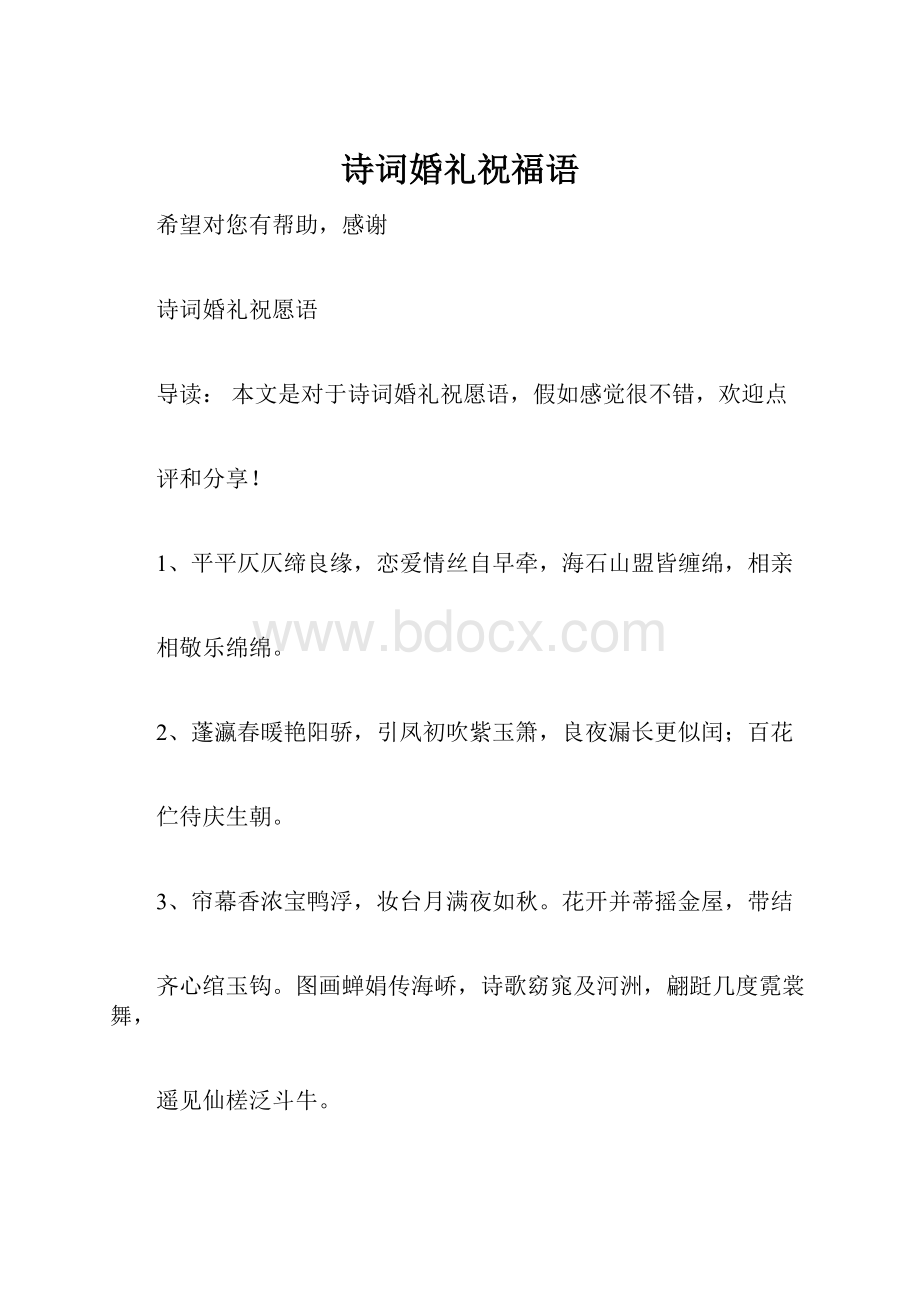 诗词婚礼祝福语.docx_第1页