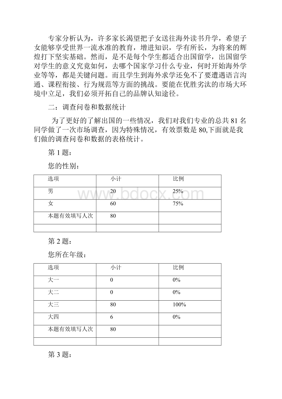 出国留学中介市场营销管理知识案例分析报告.docx_第2页