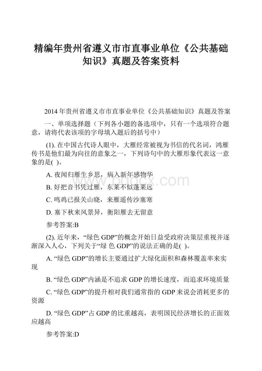 精编年贵州省遵义市市直事业单位《公共基础知识》真题及答案资料.docx