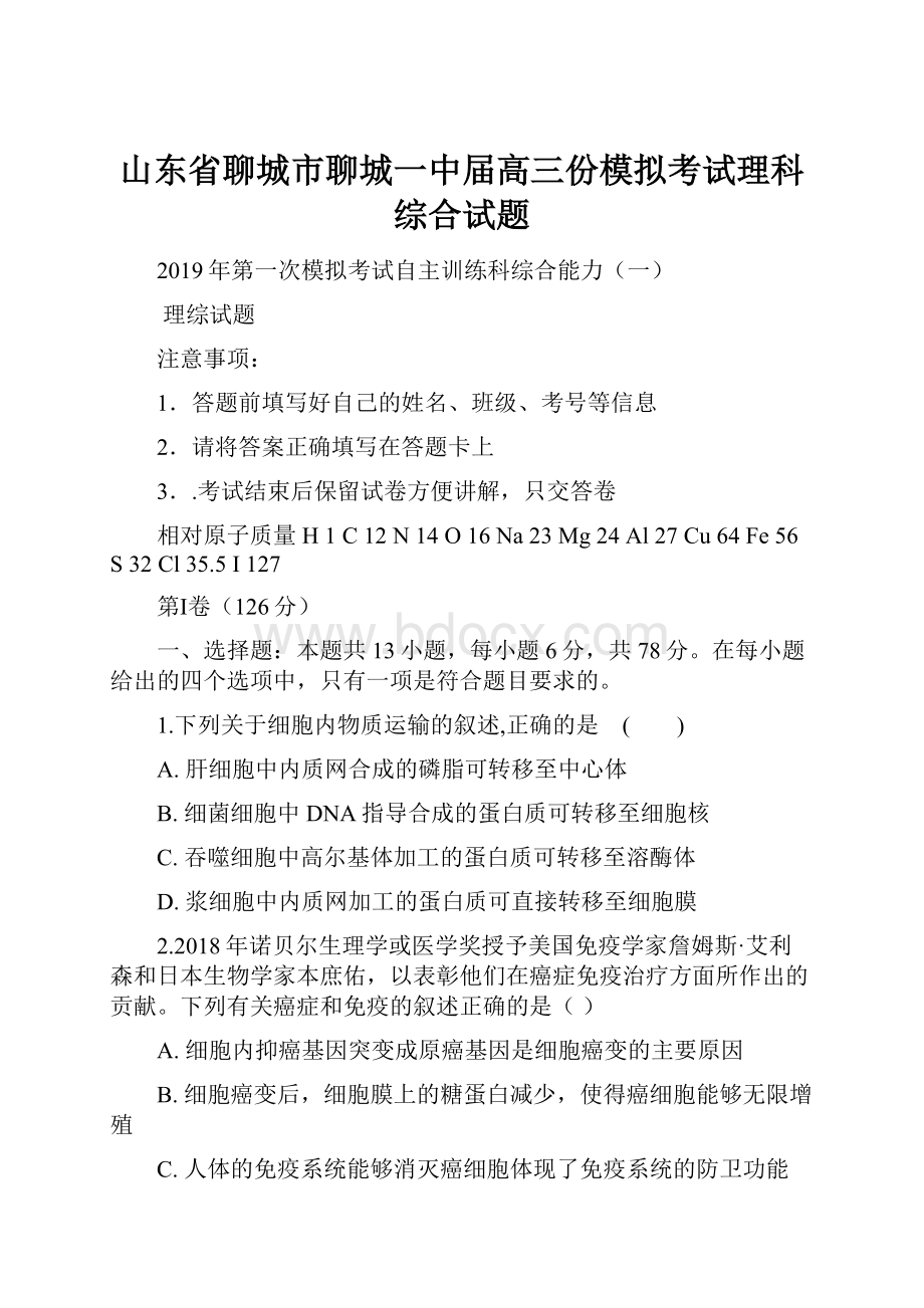 山东省聊城市聊城一中届高三份模拟考试理科综合试题.docx_第1页