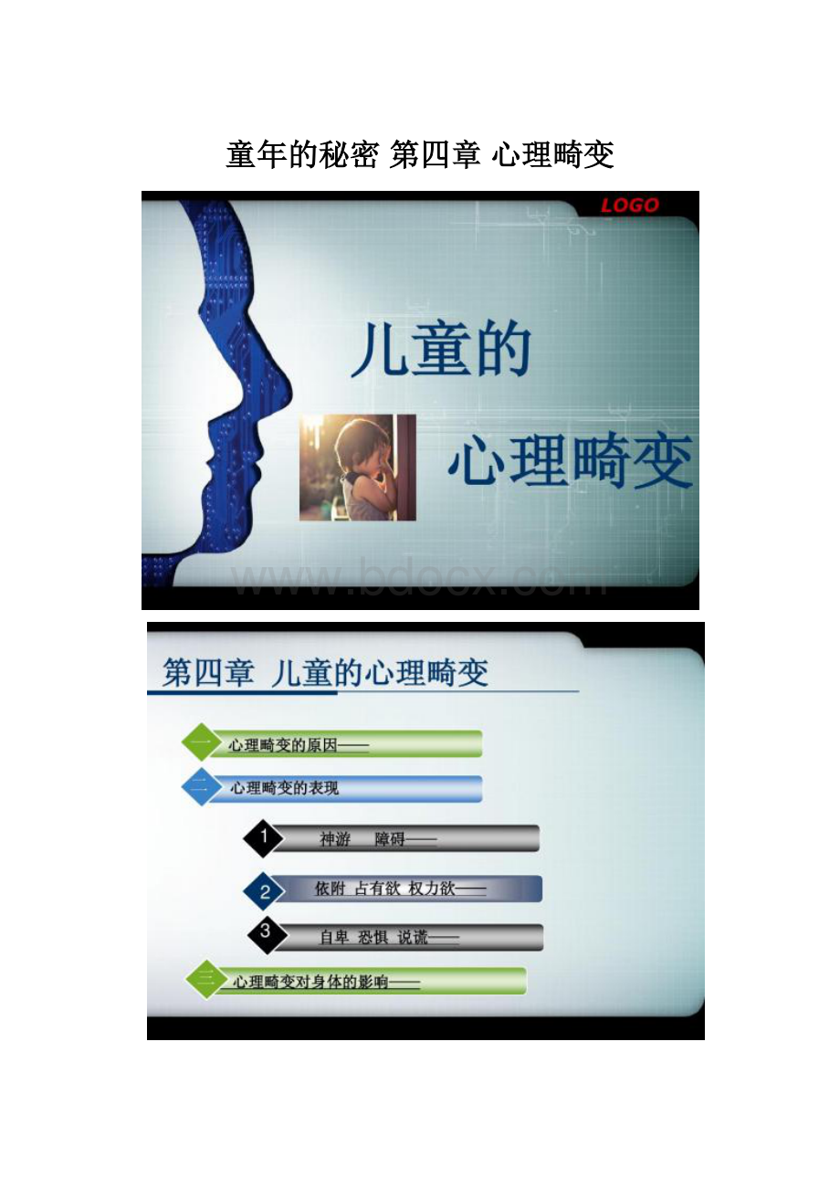 童年的秘密 第四章 心理畸变.docx_第1页