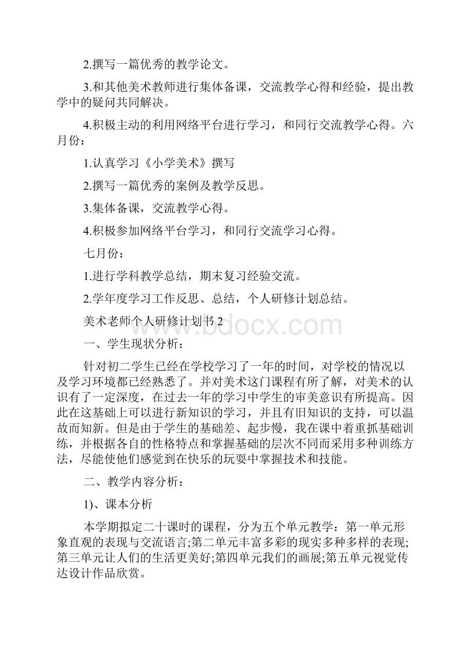 美术老师个人研修计划书.docx_第3页