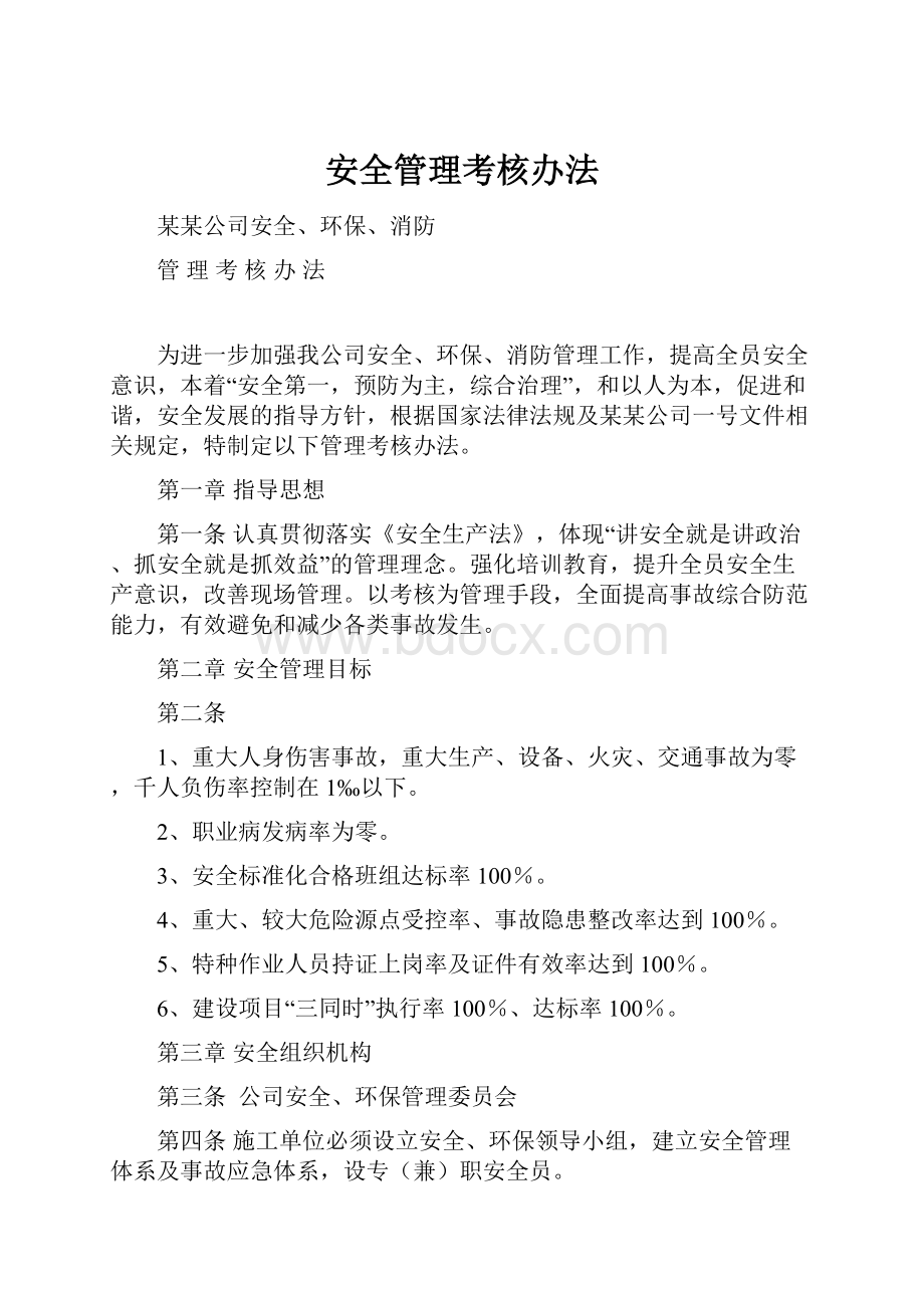 安全管理考核办法.docx_第1页