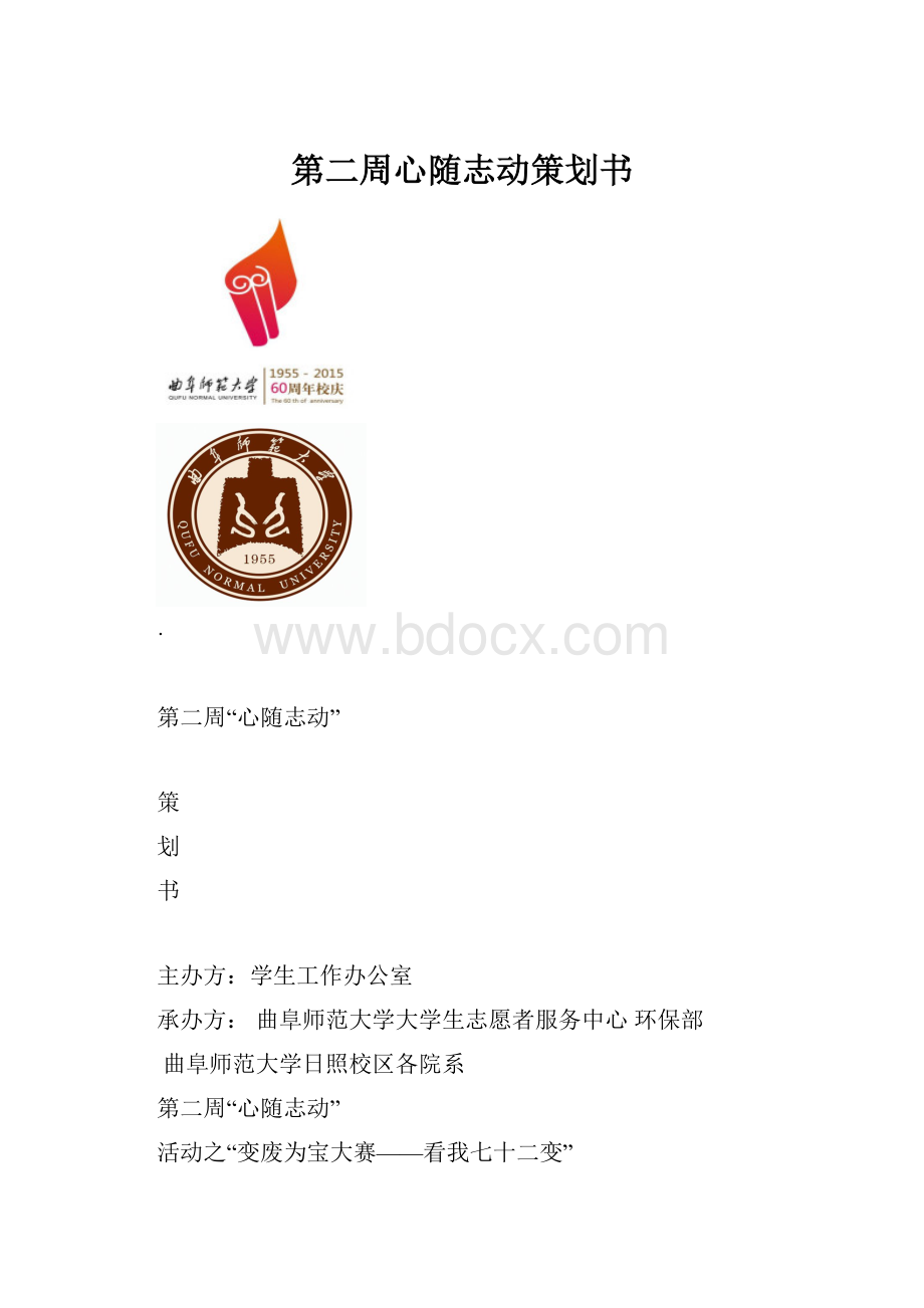 第二周心随志动策划书.docx