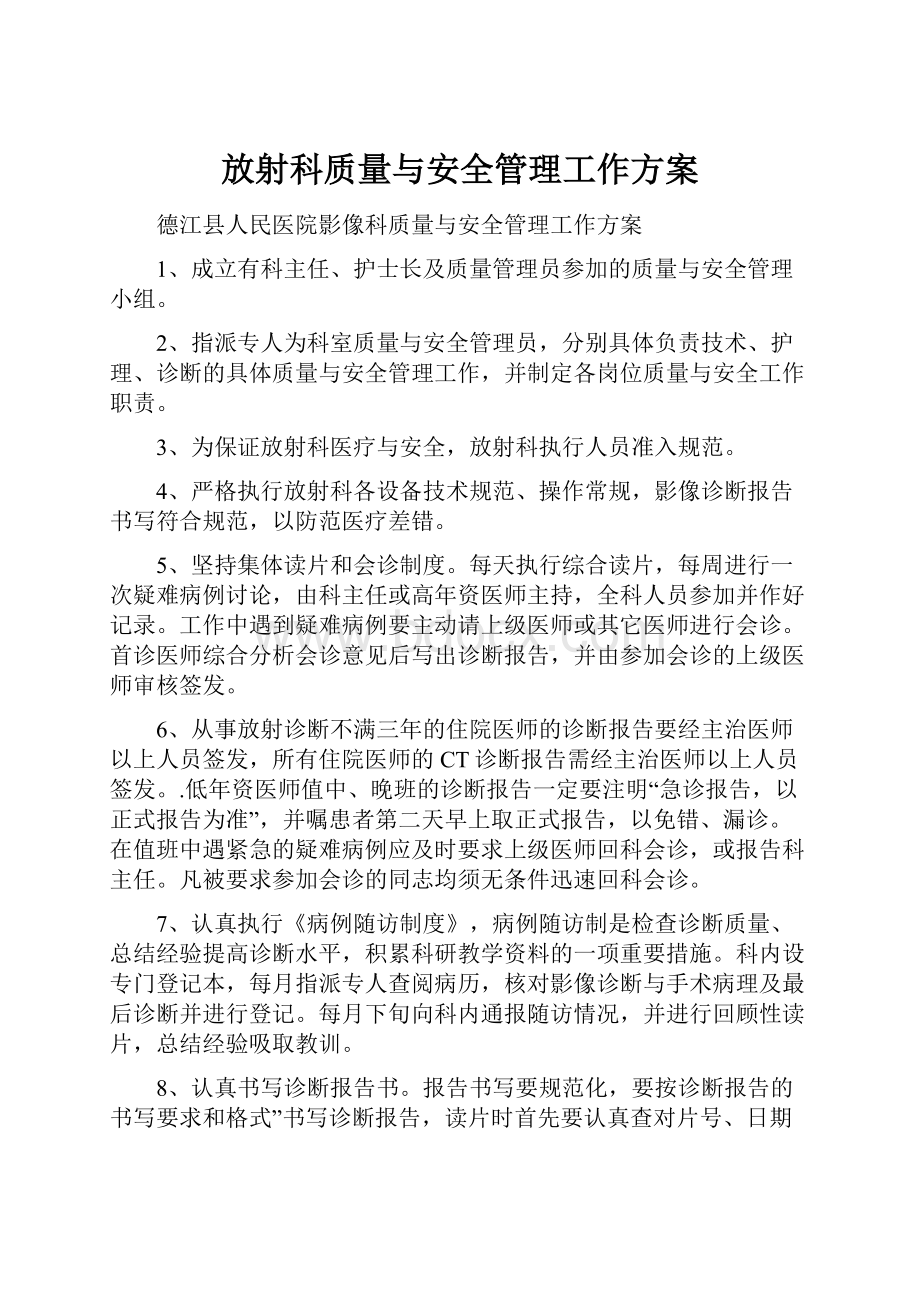 放射科质量与安全管理工作方案.docx_第1页